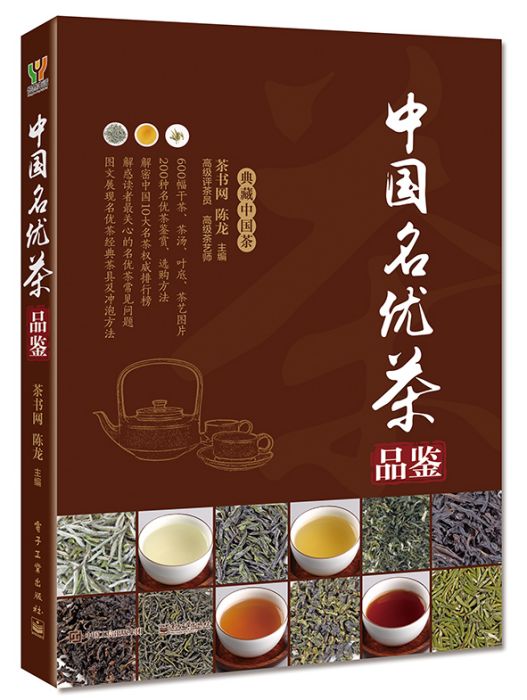 中國名優茶品鑑