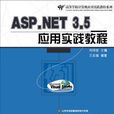 ASP.NET 3.5套用實踐教程