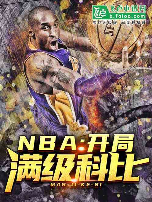 NBA：開局滿級科比