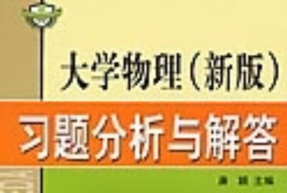 大學物理（新版）習題分析與解答