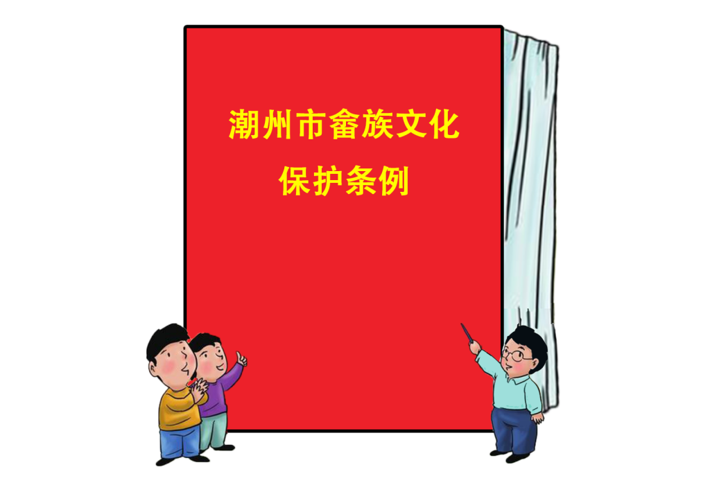 潮州市畲族文化保護條例