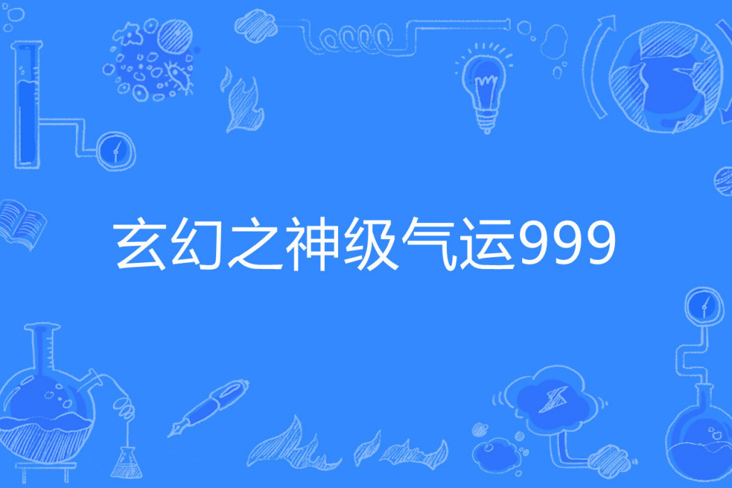 玄幻之神級氣運999