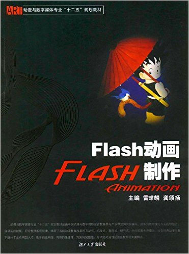 Flash動畫製作(雷珺麟、龔頌揚編著書籍)