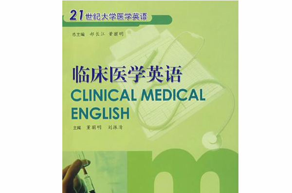 21世紀大學醫學英語·臨床醫學英語