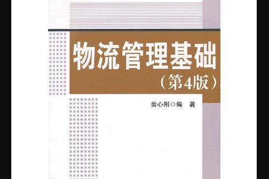 物流管理基礎（第4版）4-1(2013年中國財富出版社出版的圖書)