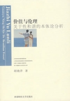 價值與倫理：關於性和諧的本體論分析