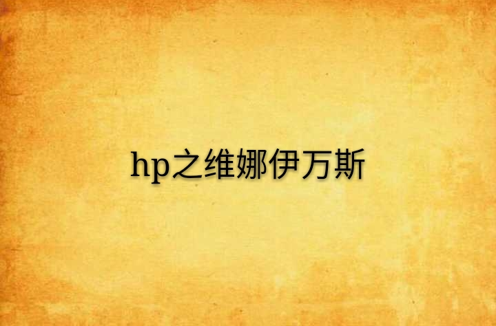 hp之維娜伊萬斯