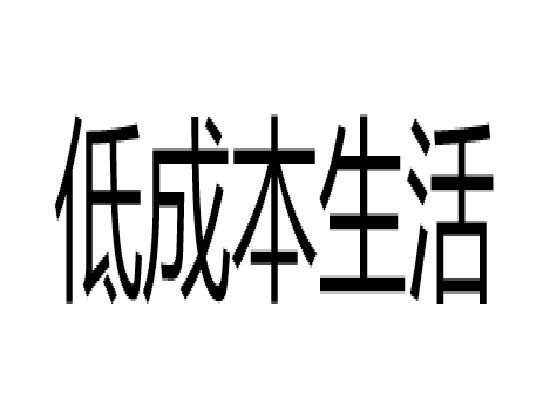 低成本生活