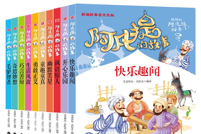 阿凡提的故事(2020年灕江出版社出版的圖書)