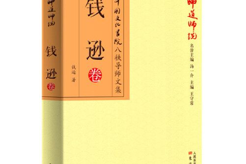 師道師說：錢遜卷師道師說-錢遜卷