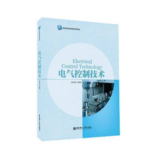 電氣控制技術(2018年華東理工大學出版社出版的圖書)