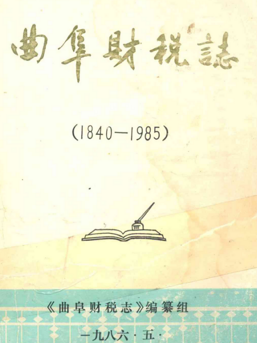 曲阜財稅志(1840-1985)