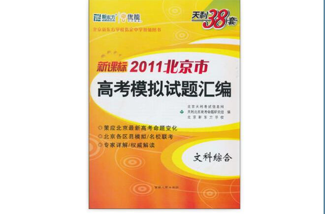 天利38套·2011北京市·高考模擬試題彙編：文科綜合