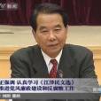 《江澤民論黨風廉政建設和反腐敗鬥爭》出版座談會