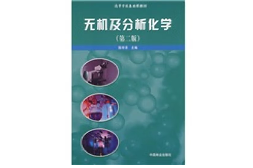 無機及分析化學(2008年中國林業出版社出版的圖書)