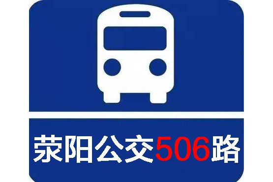 滎陽公交506路