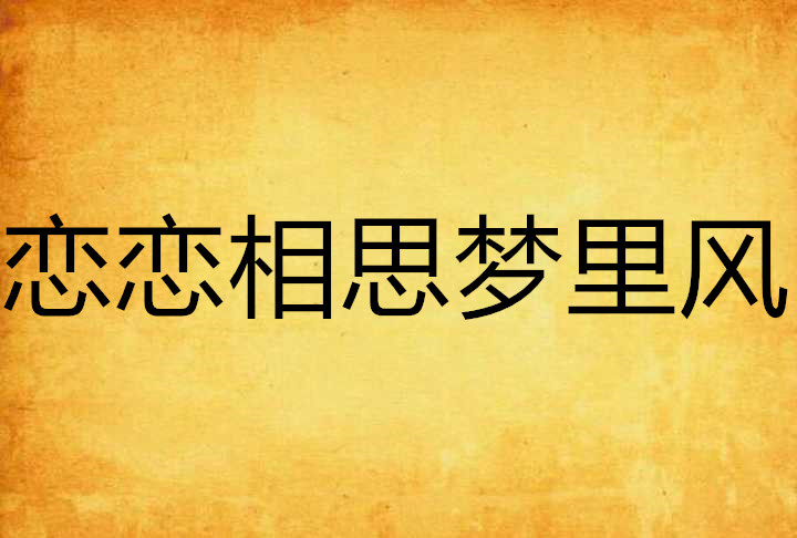 戀戀相思夢裡風