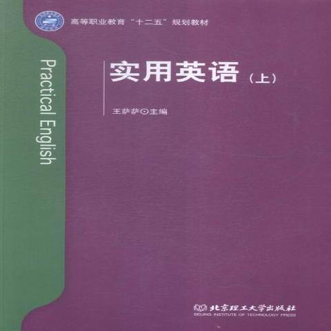 實用英語：上(2015年北京理工大學出版社出版的圖書)