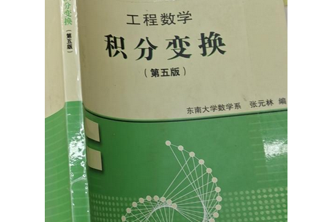 工程數：積分變換