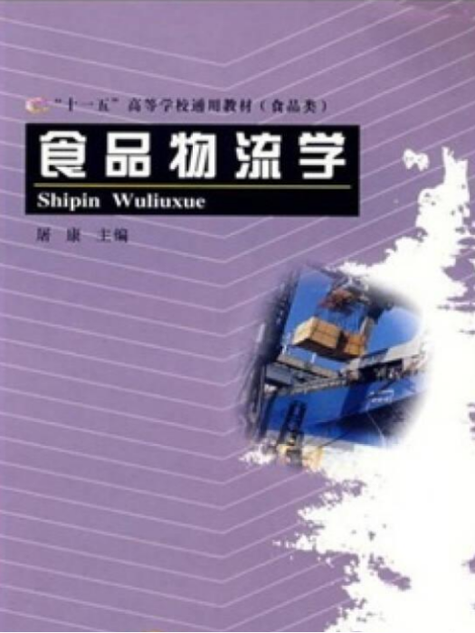 食品物流學(2006年中國計量出版社出版的圖書)