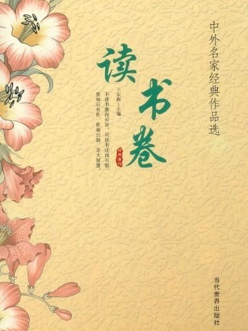 讀書卷-中外名家經典作品選-5