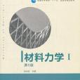 材料力學第5版(材料力學第五版)