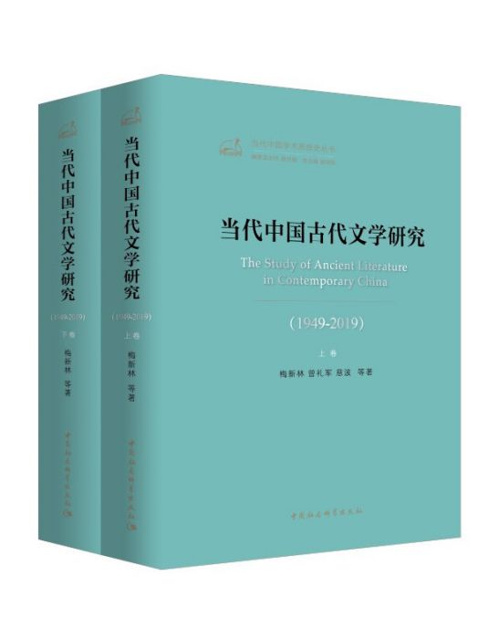 當代中國古代文學研究(1949-2019)(圖書)