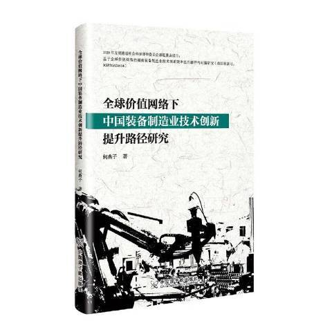 全球價值網路下中國裝備製造業技術創新提升路徑研究