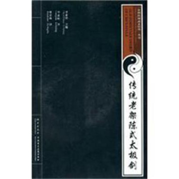 傳統老架陳式太極劍-附送VCD影碟