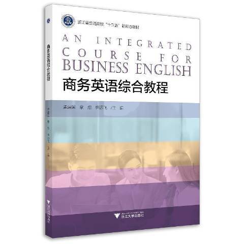 商務英語綜合教程(2021年浙江大學出版社出版的圖書)