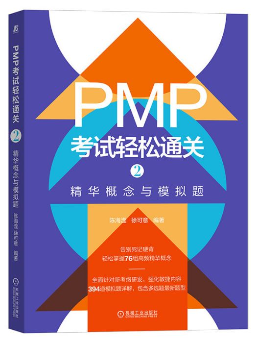 PMP考試輕鬆通關2：精華概念與模擬題