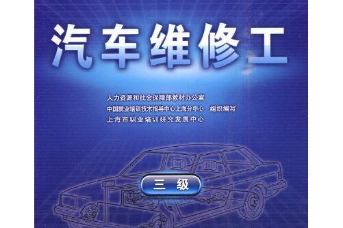 汽車維修工(2010年中國勞動社會保障出版社出版的圖書)