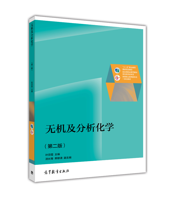 無機及分析化學（第二版）(2014年高等教育出版社出版圖書)