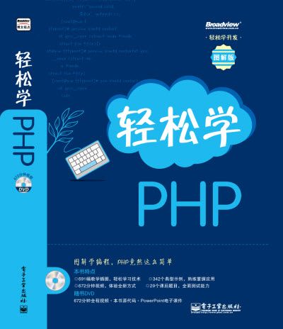 輕鬆學開發：輕鬆學PHP