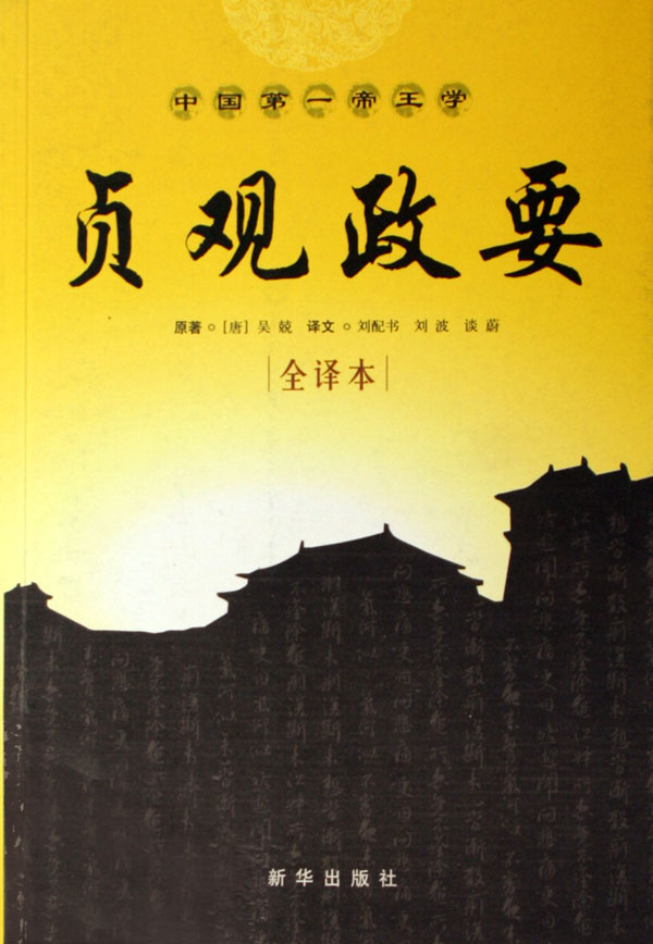 吳兢撰史書《貞觀政要》