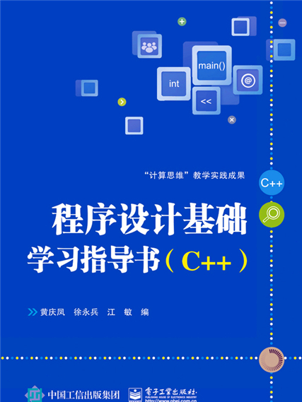 程式設計基礎學習指導書(C++)