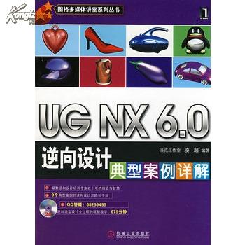 UG NX 6.0逆向設計典型案例詳解