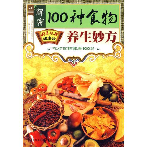 解密100種食物的養生妙方