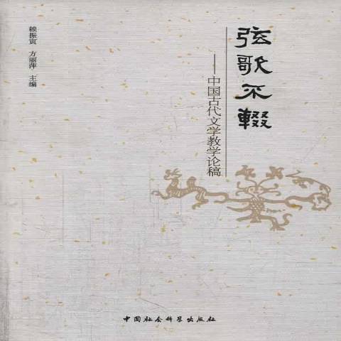 弦歌不輟：中國古代文學教學論稿(2014年中國社會科學出版社出版的圖書)