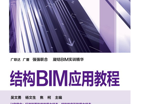 結構BIM套用教程