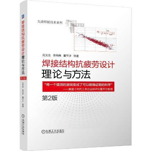 焊接結構抗疲勞設計理論與方法第2版