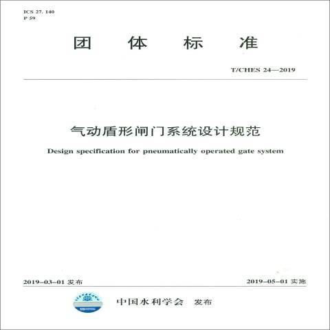 團體標準氣動盾形閘門系統設計規範：T/CHES 24-2019