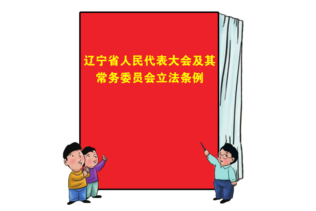 遼寧省人民代表大會及其常務委員會立法條例