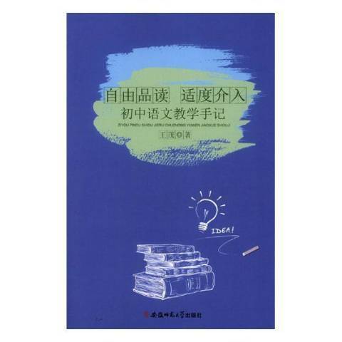 自由品讀適度介入：國中語文教學手記(2018年安徽師範大學出版社出版的圖書)