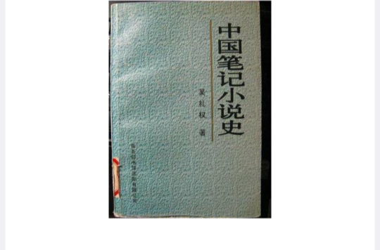 中國筆記小說史