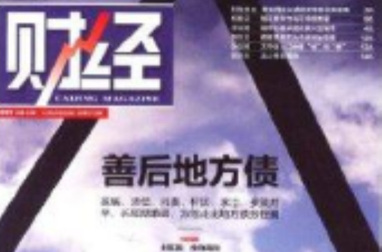 財經雜誌2013年30期善後地方債