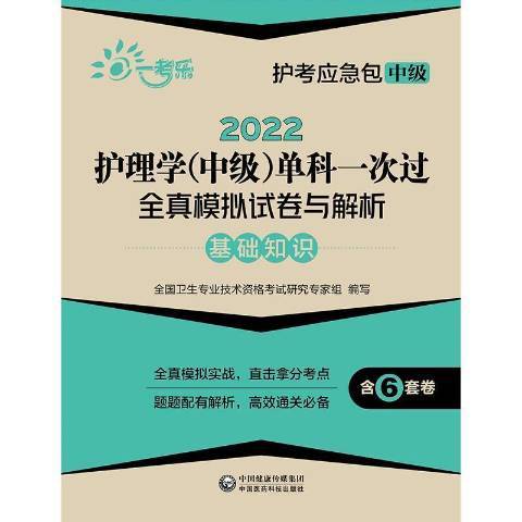 2022護理學中級單科一次過全真模擬試卷與解析-基礎知識