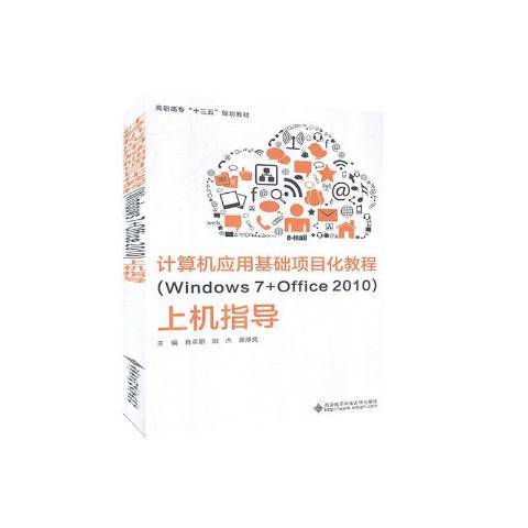 計算機套用基礎項目化教程Windows7+Office2010上機指導