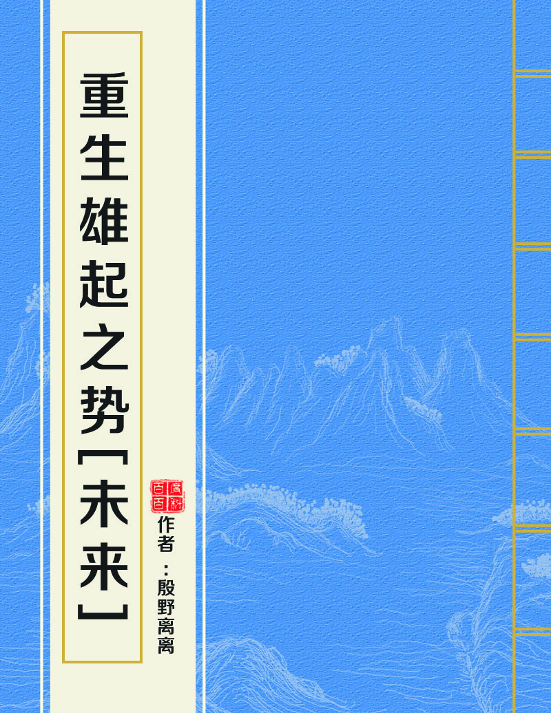 重生雄起之勢[未來]