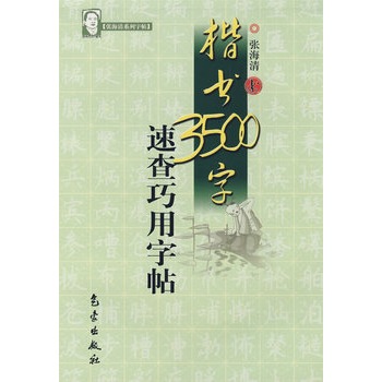 楷書3500字速查巧用字帖